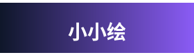 小小绘 Logo